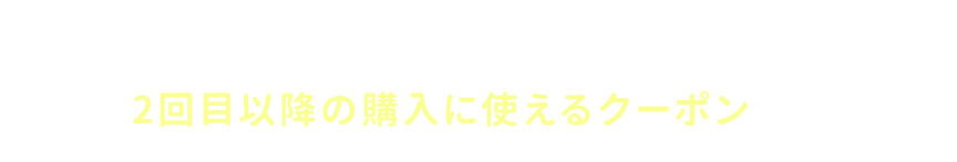 二回目以降で使えるcoupon